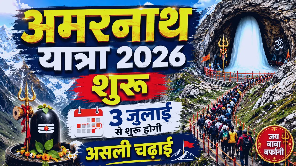 अमरनाथ यात्रा 2026 पहला जत्था जम्मू रवाना Amarnath Yatra 2026 first batch departs Jammu