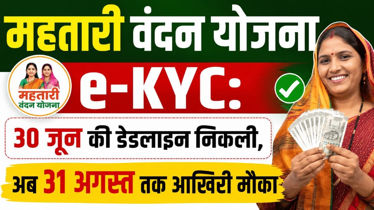 महतारी वंदन योजना e-KYC last date 31 अगस्त 2026